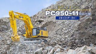 コマツ PC950-11 砕石仕様＜お客さまの声：奥村組砕石生産株式会社＞