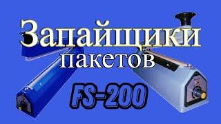 Запайщик пакетов ручной - Как легко запаять пакет