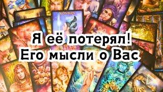 Я её потерял! Его мысли о Вас перед сном  