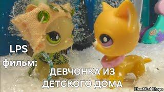 LPS фильм: ДЕВЧОНКА ИЗ ДЕТСКОГО ДОМА