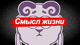 TRedCat - Смысл жизни (Смешарики)