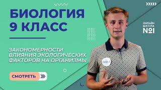 Закономерности влияния экологических факторов на организмы. Видеоурок 24. Биология 9 класс