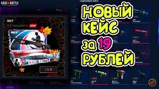 НОВЫЙ КЕЙС ЗА 19 РУБЛЕЙ НА КЕЙС БАТЛ, ЛУЧШЕ СИЛЬВЕР ЭЛИТЫ??? CASE-BATTLE  ВЫДАЁТ?