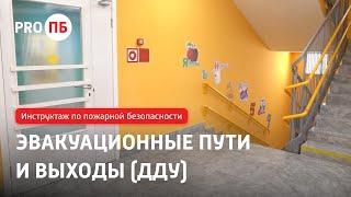 Инструктаж по пожарной безопасности. Эвакуационные пути и выходы (ДДУ)