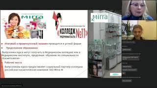 Вебинар по профессии для школьников  "Косметик"