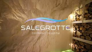 Инновационная. Уникальная. Соляная Пещера SALEGROTTE