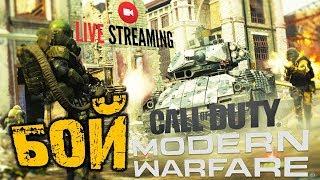 CALL OF DUTY MODERN WARFARE  БОЛЬШОЙ  БОЙ  ОБТ СЕТЕВОЙ РЕЖИМ 32 НА 32  ПК  cod mw 2019 