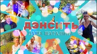 Даша Шаталина - ДЭНСИТЬ (Премьера клипа 2023)