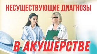 Несуществующие диагнозы в акушерстве @DrOlenaB #doctorberezovska #беременность #olenaberezovska