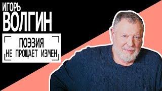 Игорь Волгин: "Поэзия не прощает измен". Беседу ведет Владимир Семёнов.