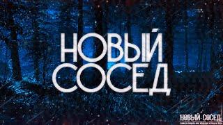 Страшные истории на ночь-Новый сосед