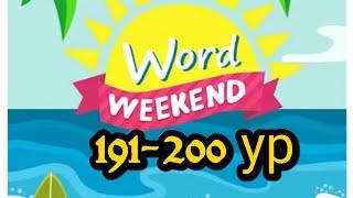 Word weekend игра ответы 191-200 уровень