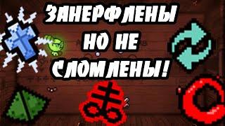 САМЫЕ ЗАНЕРФЛЕННЫЕ ПРЕДМЕТЫ В РЕПЕНТЕНС! - THE BINDING OF ISAAC: REPENTANCE