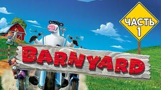 ПРОХОЖДЕНИЕ РОГА И КОПЫТА / BARNYARD | НАЧАЛО