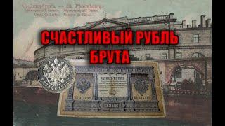 СЧАСТЛИВЫЙ РУБЛЬ КАССИРА БРУТА. БОНИСТИКА РУБЛЬ 1898 ГОДА МИФОЛОГИЯ ДЕНЕГ