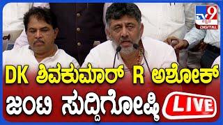 LIVE | DKS R Ashok Joint Press Meet: DK ಶಿವಕುಮಾರ್, R ಅಶೋಕ್ ಜಂಟಿ ಸುದ್ದಿಗೋಷ್ಠಿ | #TV9D