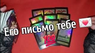 ️Его НЕ ОТПРАВЛЕННОЕ тебе ПИСЬМО️ Что не решился сказать️ ️️таро расклад онлайн️ Таро расклад