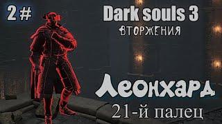 Dark souls 3 Леонхард красное око ВТОРЖЕНИЯ