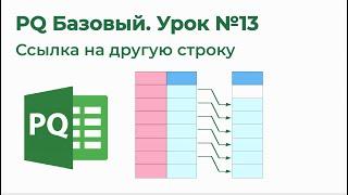 Power Query Базовый №13. Ссылка на другую строку