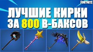 ТОП 20 ЛУЧШИХ КИРОК ЗА 800 В-БАКСОВ В ФОРТНАЙТ// FORTNITE