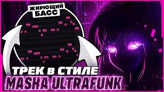 КАК СДЕЛАТЬ БРАЗИЛЬСКИЙ ФОНК В СТИЛЕ MASHA ULTRAFUNK? СЕКРЕТ ЖИРНОГО ЗВУЧАНИЯ!