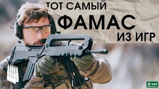 Тот самый Фамас из игр / Garand Thumb / русская озвучка.