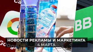 Новости индустрии маркетинга и рекламы, 4 марта