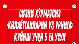 Сизни бехурмат килган инсонларни уз урнига куйиш учун 5 та усул