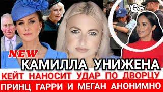 КЕЙТ НАНОСИТ УДАР ПО ДВОРЦУ! Камилла УНИЖЕНА_Принц ГАРРИ И Меган АНОНИМНО royal news