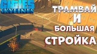 Cities: Skylines #2 ДЕРЕВНЯ НА ХОЛМЕ И ПЕРВЫЕ МАРШРУТЫ!!