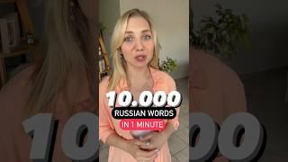 10.000 Russian words in 1 minute  #russianlanguage #learnrussian #russianromanova