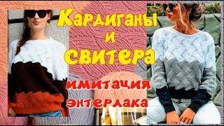 МАСТЕР КЛАСС/КАРДИГАНЫ И СВИТЕРА ИМИТАЦИЕЙ ЭНТЕРЛАКА (МИССОНИ)/ИМИТАЦИЯ ЭНТЕРЛАКА ПОВОРОТНЫМИ РЯДАМИ