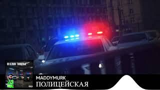 MADDYMURK - ПОЛИЦЕЙСКАЯ