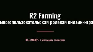 R2 Farming Точим оружие 80+ и 90+