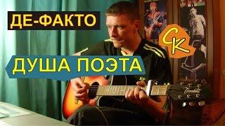 ДУША ПОЭТА - Де-факто (Константин Сапрыкин)