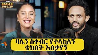 በባሌ ቀብር ላይ የተላከልኝ ቴክስት ሁለት አመት አሰቃየኝ / ፍሬሕይወት ብዙአየን #EAGLEPODCAST #BERHANTUBE #CHISTIANPODCAST