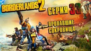 Borderlands 2 - серия 33 (Пропавшие сокровища)