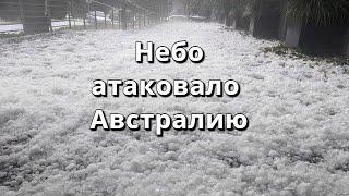 Небо атакавало Австралию  Сильный град обрушился на город  Канберру