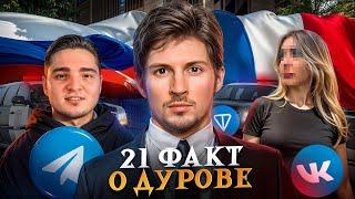  21 ФАКТ О ПАВЛЕ ДУРОВЕ: ЛУЧШАЯ ИЗ ИСТОРИЙ УСПЕХА!