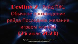 Destiny 2 - Рейд ПЖ. Обычное прохождение рейда Последнее желание играем кланом (25 июля 2023)