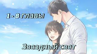 Звездный свет - | 1 - 8 Главы | Озвучка KN