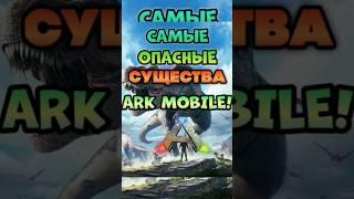 САМЫЕ ОПАСНЫЕ СУЩЕСТВА ARK MOBILE! TOP 5 #ark #arkmobile #арк #аркмобайл #shortvideo #shorts #short