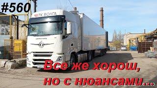 560 DONGFENG радует все больше