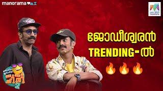 ജോഡീശ്വരിനിൽ ബംബർ അടിച്ചു ടിൻ ടോംചാക്കോ..#ocicbc2 #EP 433 | Fullbumper