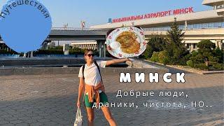 Минск | Добрые люди | Как тут жить?