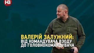 «Залізний генерал»: історія Валерія Залужного від командира взводу до головнокомандувача ЗСУ