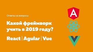 Какой фреймворк учить в 2019 году | React, Agular или Vue js | Ответы на вопросы