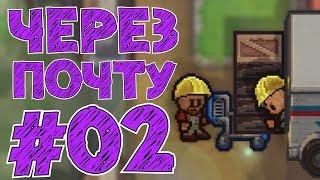 ИСТОКИ THE ESCAPISTS 2 - ПОЛУЧИЛ ПОСЫЛКУ!