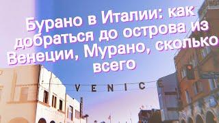 Бурано в Италии: как добраться до острова из Венеции, Мурано, сколько всего