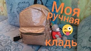 Моя ручная кладь!